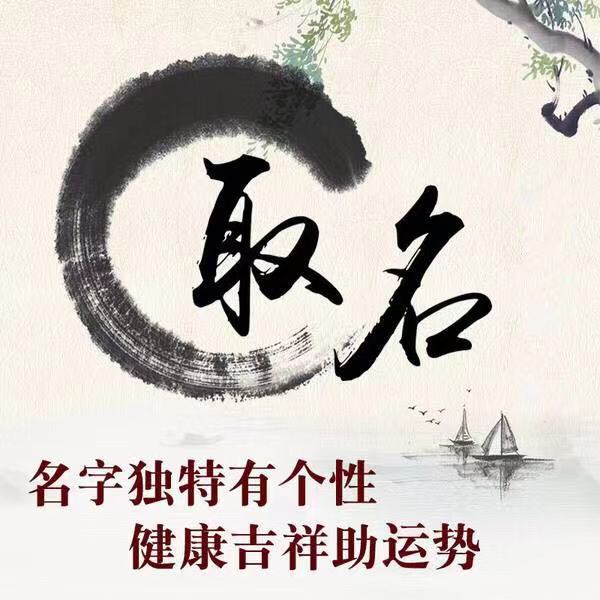 易经改名字免费易经是中华文化的重要组成部分，易经姓名学免费