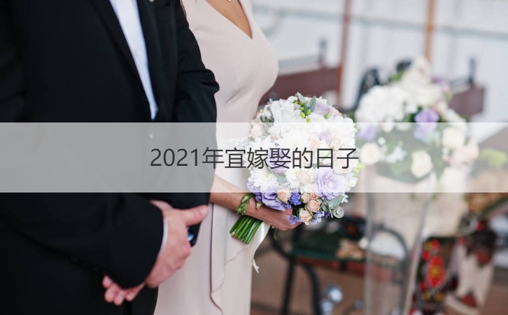2021年最适合新人结婚的好日子，有你吗？